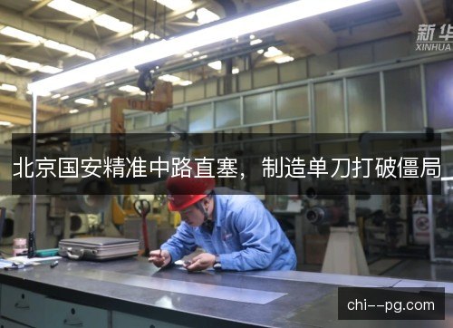 北京国安精准中路直塞，制造单刀打破僵局