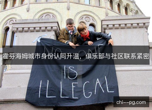 霍芬海姆城市身份认同升温，俱乐部与社区联系紧密